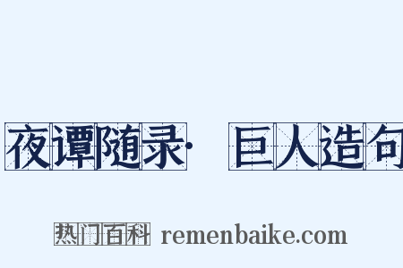 夜谭随录·巨人造句是什么意思的图片